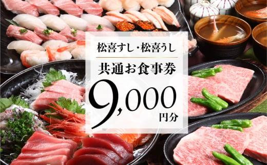 松喜すし・松喜うし共通食事券（9,000円分） お寿司 飛騨牛 海鮮 食事券 チケット KK001