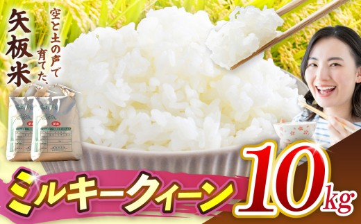 ミルキークイーン 10kg 空と土の声を聴いて育てた「矢板米」 | お米 米 栃木県 矢板市