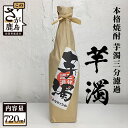 【ふるさと納税】酒処 鹿島 光武酒造場 本格焼酎 芋濁三分濾過 芋焼酎 720ml 酒 焼酎 アルコール 佐賀県 鹿島市 送料無料 A-95