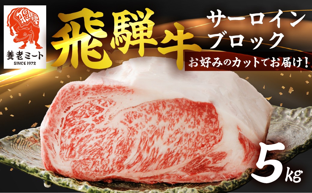
                  お好きなカット可能! 飛騨牛 サーロインブロック 5kg 岐阜県 郡上市 飛騨牛 和牛 ブランド牛 高級 焼き肉 やきにく バーベキュー ステーキ 贅沢 人気 牛 牛肉 ステーキ 飛騨牛 和牛 ブランド牛 高級 焼き肉 やきにく バーベキュー 牛 牛肉 ステーキ 飛騨牛 和牛 ブランド牛 高級 焼き肉 ステーキ 牛 牛肉 すき焼き 冷凍 牛肉 牛 ブランド牛 サーロインステーキ 飛騨牛 牛肉 和牛
                