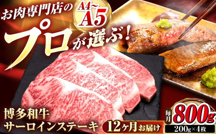 【全12回定期便】博多和牛 サーロインステーキ 4枚 吉富町/久田精肉店株式会社 [BGAM087]