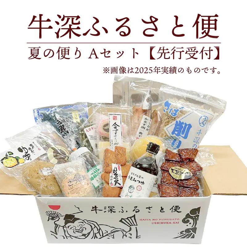 S138-001A_牛深 ふるさと便　夏の便り Aセット【先行受付】