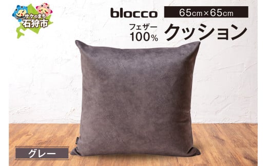 blocco フェザー100％ クッション [65cm×65cm/グレー]