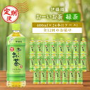 【ふるさと納税】【毎月定期便】おーいお茶緑茶600ml 24本(1ケース)伊藤園全12回【配送不可地域：離島・沖縄県】【4003301】