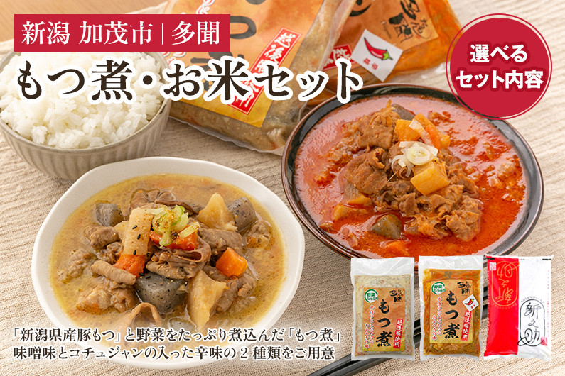 
                  【選べる数量】「もつ煮込みとお米セット」もつ煮込み・米（新之助）日本一の米どころ・新潟のブランド米「新之助」 新潟県産豚もつ もつ煮込み もつ煮 新潟米 新潟県産米 加茂市 多聞
                
