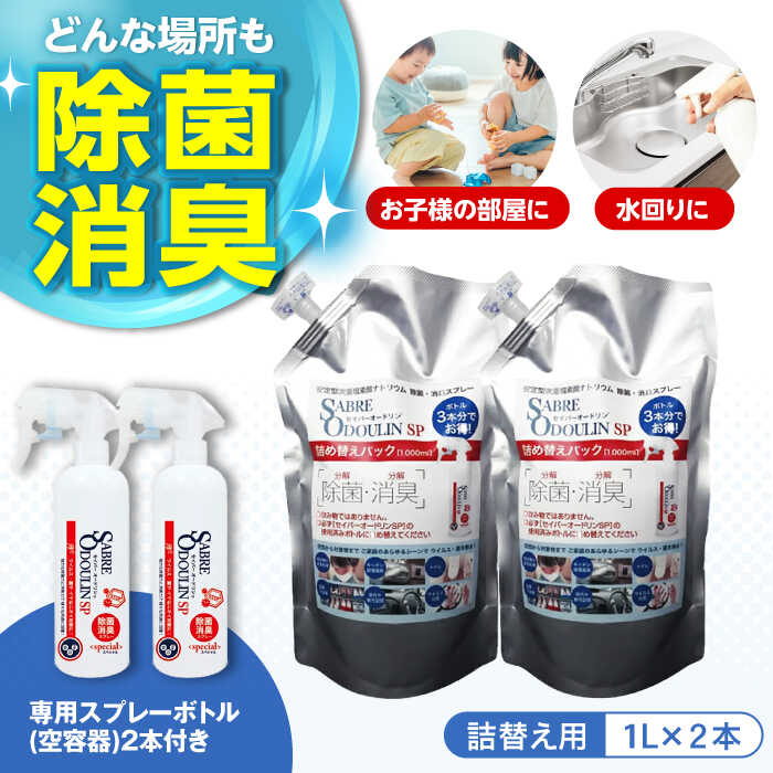 【ふるさと納税】＜感染症対策に！＞セイバーオードリンSP 詰替え1L 2本セット 専用スプレーボトル（空）2本付 大阪府高槻市/株式会社 Riche[AOBQ006] 強力 除菌 殺菌 高性能 感染防止 感染対策 掃除 日用品 消毒