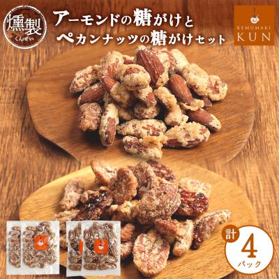 ふるさと納税 恵庭市 燻製アーモンドの糖がけ&amp;燻製ペカンナッツの糖がけセット 計4パック(各2パック)【63003301】