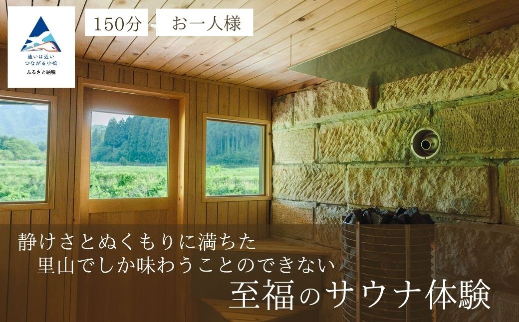 TAKIGAHARA SAUNA サウナ貸切枠チケット 小松市 石川県 さうな 温泉 入浴 美容 チケット 体験 【株式会社滝ヶ原クラフトアンドステイ】