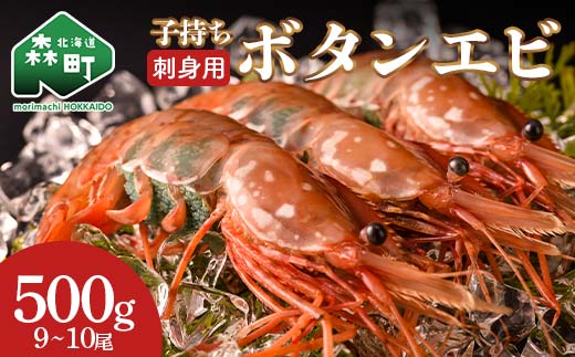 北海道噴火湾産 刺身用 子持ちボタンエビ 500g(9尾~10尾) 北海道産 えび エビ 海老 ぼたんえび ボタンエビ 牡丹エビ 刺身 子持ち 海鮮 冷凍 mr1-1564