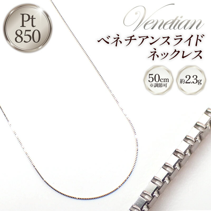 【ふるさと納税】PT850ベネチアンスライドネックレス50cm - ジュエリー チェーン プラチナ 850 長さ調節可 お祝い プレゼントギフト 贈り物 ご自宅用 山形県 飯豊町 【価格改定X】