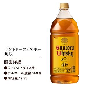 サントリー ウイスキー 角瓶 2.7リットル×1本 | お酒 酒 原酒 ウィスキー SUNTORY ハイボール ロック 水割り 家飲み 宅飲み パーティー 宴会 大容量 2,7L