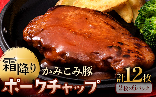 8月発送   かみこみ豚のポークチャップ 200g×2枚×6パック 計12枚 合計 2.4kg 豚肉 豚丼 北海道 真空 豚 ポーク F4F-2371