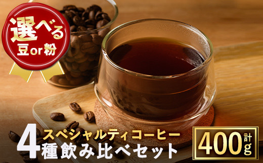 
豆と粉タイプから選べる！スペシャルティコーヒー豆飲み比べ4種類セット(100g×4種)【m33-03】【TWENTY EIGHT 合同会社】
