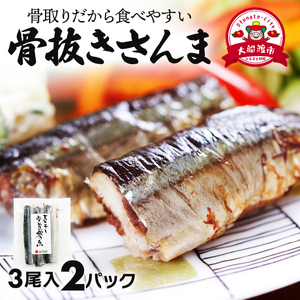 【スピード発送】 国産 骨抜き さんま 2パック