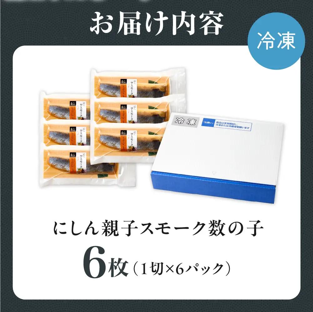 佐藤水産 にしん親子スモーク数の子 6枚｜ふるさと納税 佐藤水産 鰊 ニシン かずのこ 燻製 珍味 肴 北海道 石狩市