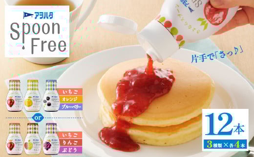 【いちご+りんご+ぶどう】【選べる3種】アヲハタ Spoon Free バラエティセット 12本 | 手軽 片手で使える Spoon Free ジャム フルーツスプレッド 朝食 パン 広島県 竹原市