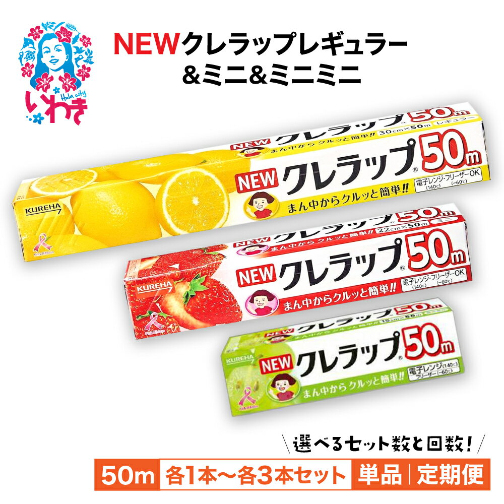 【ふるさと納税】ラップ 【選べるセット・定期便】NEWクレラップ 3本セット～9本セット 2回～12回 レギュラー＆ミニ＆ミニミニ | 日用品 消耗品 雑貨 調理 ギフト 粗品 クレハ 防災 まとめ買い 弁当 酸化防止 準備 保存 料理 台所 新生活 ストック フラシティいわき