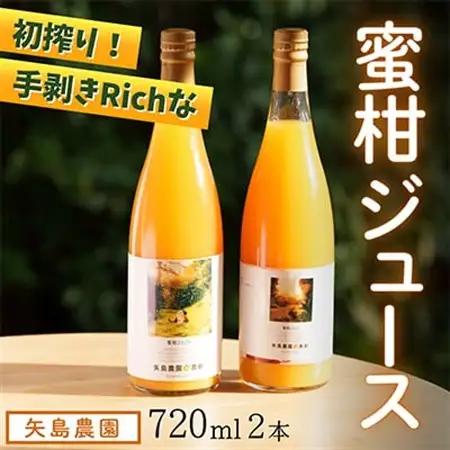 初搾り★手剥きRich蜜柑ジュース 720ml×2本～真鶴町から未来へつなぐ、三代目の挑戦～【1695140】