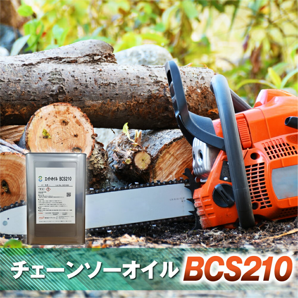【ふるさと納税】チェーンソーオイルBCS210 チェーンソーオイル チェンソーオイル チェインソーオイル 愛知県 豊橋市 送料無料 50000円
