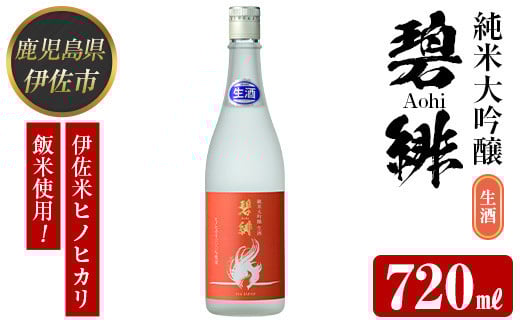 
            isa610 〈数量限定〉ヒノヒカリ100%使用 日本酒 純米大吟醸 碧緋 生酒(720ml×1本・木箱＋金箔付き) 鹿児島 伊佐 お酒 アルコール 日本酒 生酒 贈答 ギフト 純米大吟醸 【酒乃向原】
          