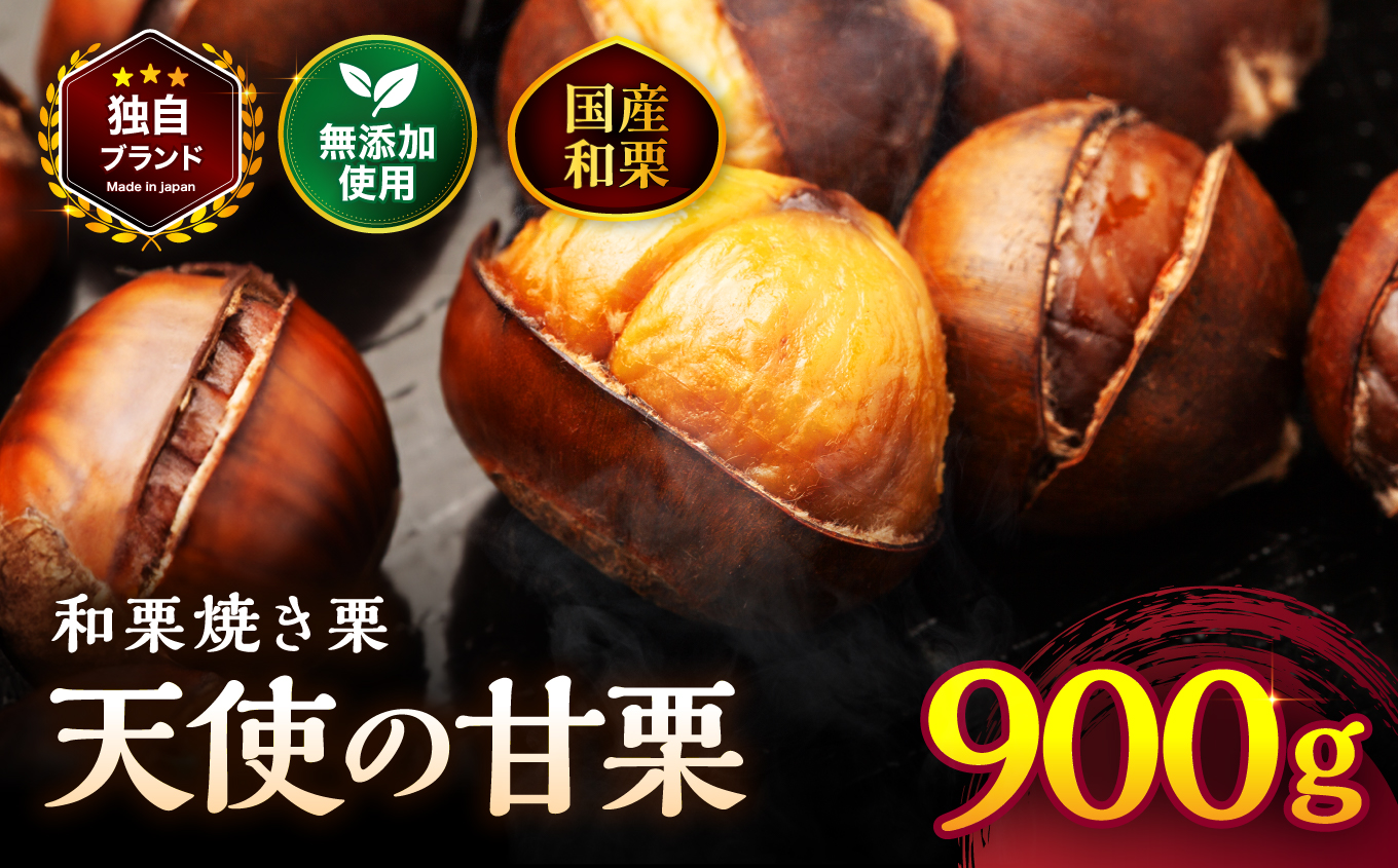 【JALふるさと納税限定価格】【先行予約】天使の甘栗 和栗焼き栗900g | 栗 甘栗 くり クリ 国産和栗 和栗 自然の甘み 無添加おやつ 焼き栗 やさしい甘さ 大分県 中津市