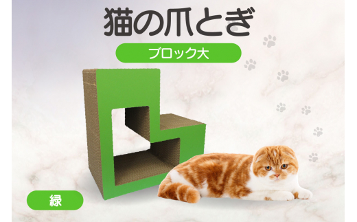猫の爪とぎ　ブロック大（カラー：緑）