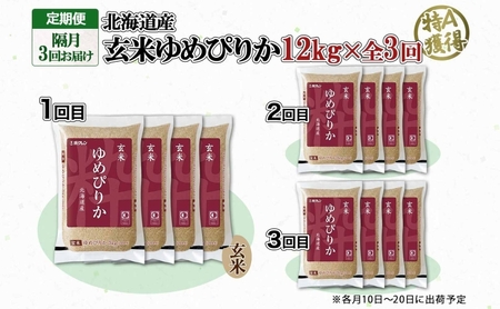定期便 隔月3回 北海道産 ゆめぴりか 玄米 3kg×4袋 計12kg 小分け 米 特A 国産 ごはん グルメ 食物繊維 ヘルシー お取り寄せ 備蓄 長期保存 プレゼント 贈答 ギフト ようてい農業協