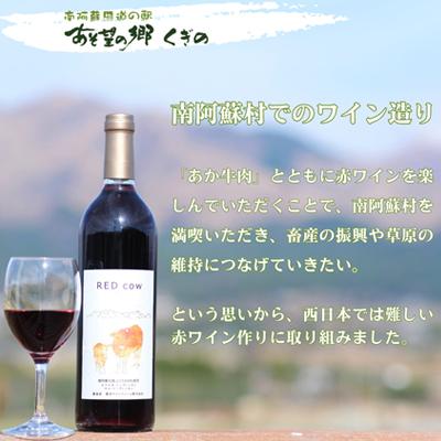 ふるさと納税 南阿蘇村 南阿蘇村の赤ワイン「RED cow」 |  | 03