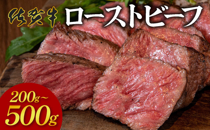 
            凝縮された旨味★ 佐賀牛 ローストビーフ 200g 500g 国産 黒毛和牛 ブランド牛 パーティ グルメ お取り寄せ
          
