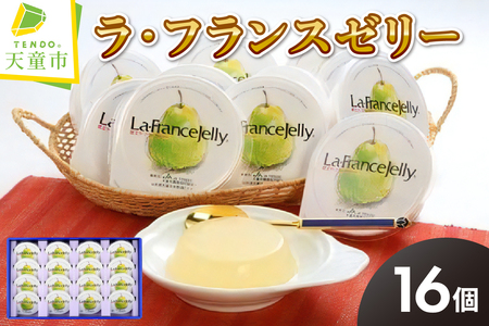 ラ・フランスゼリー 16個入り スイーツ ゼリー 詰合せ 07-01-053