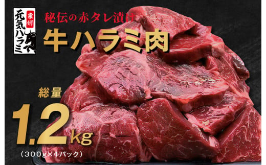 秘伝の赤タレ漬け牛ハラミ肉 大容量1.5kg（500g×3P） コロナ 支援 訳あり