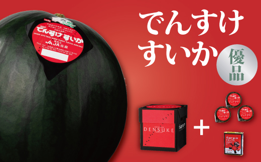 でんすけすいか優品（でんすけすいかピュアゼリー3個とでんすけすいかドロップス1個付き）【A-038】