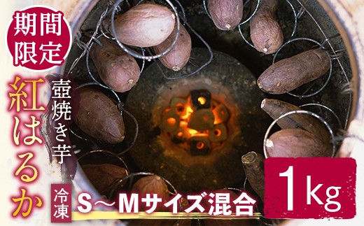 ＜先行予約受付中！2026年12月中旬以降順次発送予定＞ 冷凍壺焼き芋 紅はるか 1kg さつまいも サツマイモ べにはるか 焼き芋 焼芋 やきいも 壺焼き 冷凍 期間限定 先行予約 【桑原農園】【ho1677】