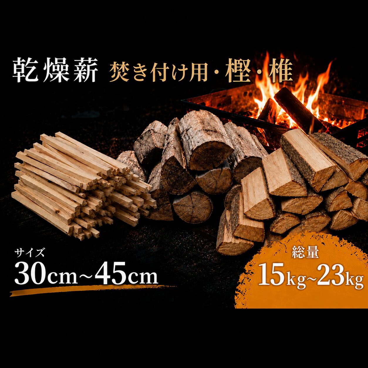 【ふるさと納税】 薪 選べる 椎 樫 焚きつけ 17kg 23kg 15kg アウトドア キャンプ BBQ 乾燥 料理 ピザ窯 燃料 焚き火 キャンプファイヤー お盆 ストーブ 木材 人気 おすすめ 広葉樹 針葉樹 宮崎木材 宿毛市 高知県