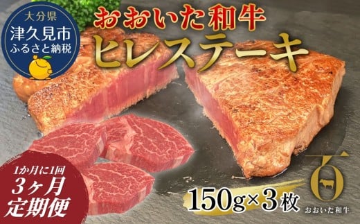 【ヒレステーキ・3か月定期便】おおいた和牛ヒレステーキ 約150g×3枚（合計450g) | ヒレステーキ ひれステーキ 和牛ヒレ ヒレすてーき 和牛ステーキ ヒレ肉 和牛 豊後牛 赤身肉 ひれステーキ肉 大分県産 九州産 津久見市 【tsu0023023】