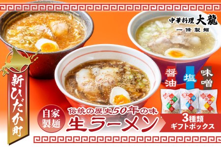 北海道産小麦 生ラーメン 3種 6食 醤油 塩 味噌 ギフトボックス 化粧箱入り