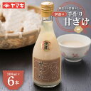 【ふるさと納税】 鍋造りの昔懐かしい伊達の手作り甘ざけ300ml 6本入 糀 無添加 あまざけ 甘酒 F20C-685