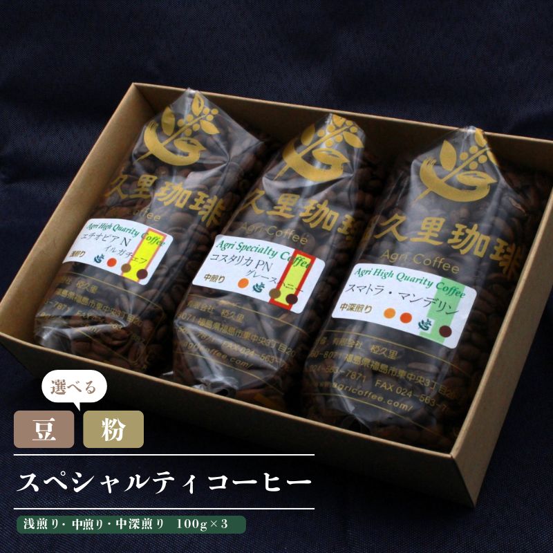 【ふるさと納税】椏久里珈琲 スペシャルティコーヒーセット(3種詰合せ)選べる 豆 粉 珈琲 コーヒー ギフト お歳暮