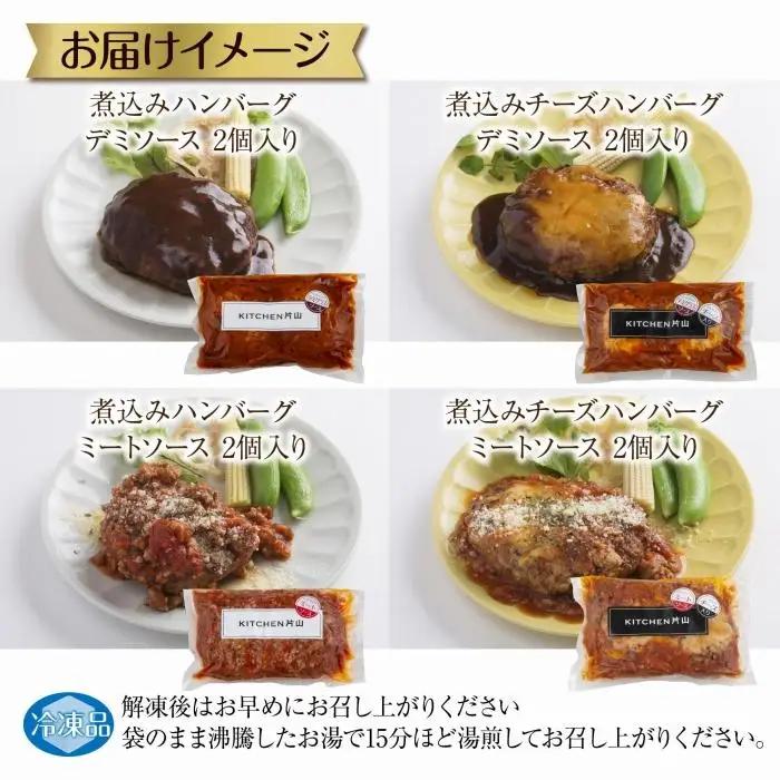 和豚 もちぶた ハンバーグ 煮込み&チーズ 4種  2個入×各1袋 ミートソース デミグラス チーズ もちぶた100%使用 豚肉 ポーク 手軽 レトルト 冷凍 肉の片山 送料無料 新潟県 南魚沼市｜チ