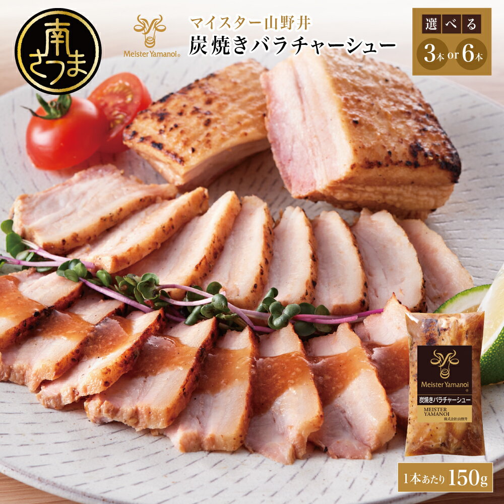 【ふるさと納税】【マイスター山野井】豚バラチャーシュー 計450g～900g（150g×3本・150g×6本）チャーシュー 焼き豚 焼豚 オードブル 肉 豚肉 バラ 惣菜 おかず おつまみ 家庭用 炭火 ラーメン 丼 お取り寄せ セット 鹿児島 グルメ 冷蔵 山野井 南さつま市 送料無料