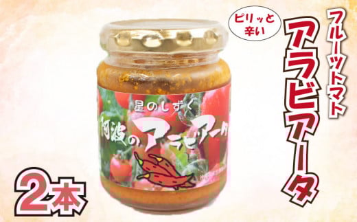 【先行予約】 パスタ ソース アラビアータ 2本 《2025年11月上旬～順次出荷》 野菜 トマト フルーツトマト 完熟 高糖度 糖度 8度 以上 イタリア料理 ピザ 星のしずく