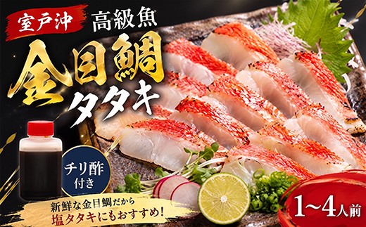 
                  室戸の特産！初音の金目鯛のたたき 1～4人前【特製たれ付き】キンメダイ きんめだい タタキ 鮮魚 高知県産 国産 金目鯛 酢みかんタレ 塩タタキ 刺し身 さしみ 刺身 高級魚 魚介 魚 海鮮 人気 おすすめ 高知県 室戸市
                