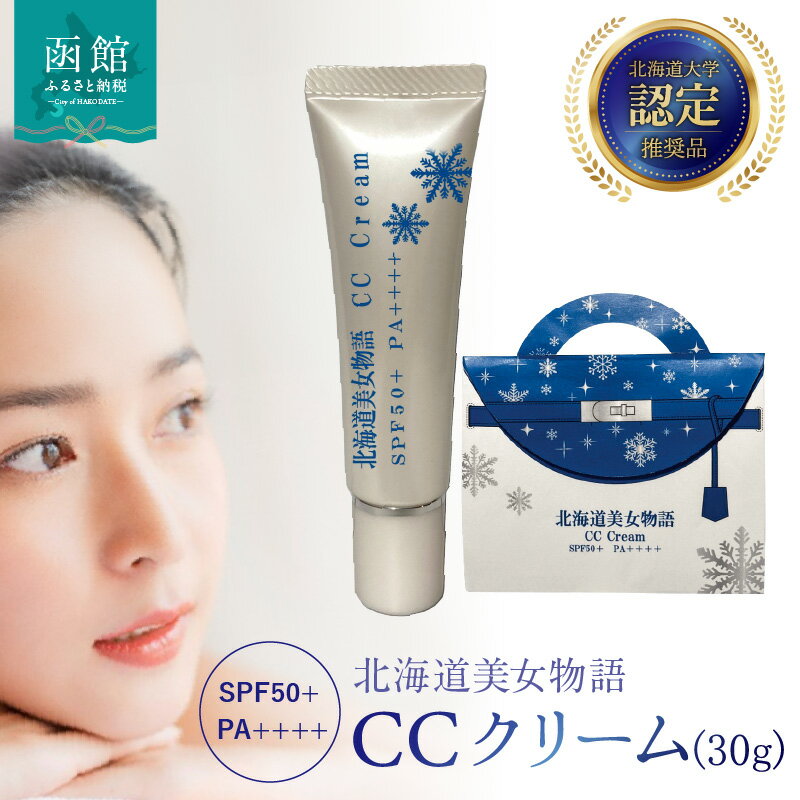 【ふるさと納税】北海道大学認定「北海道美女物語」CCクリーム