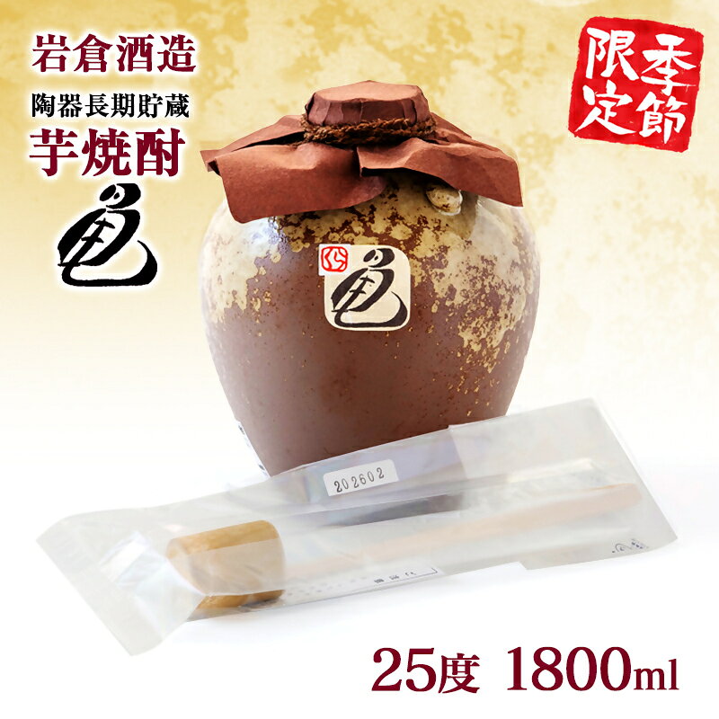 【ふるさと納税】『岩倉酒造』【季節限定焼酎】陶器長期貯蔵芋焼酎「亀」25度 本格芋焼酎 ＜7-34a＞先行予約 ふるさと納税 宮崎 西都市 焼酎