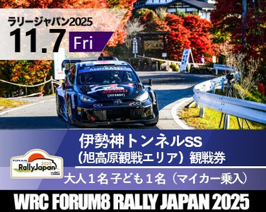 ラリージャパン【伊勢神トンネルSS（旭高原観戦エリア）観戦券／大人１名＋子ども１名（マイカー乗入）】11月７日（金）