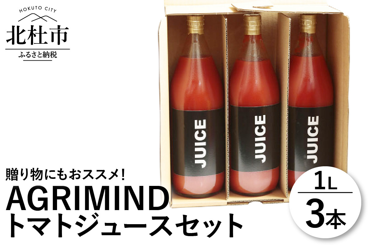 
AGRIMIND　トマトジュースセット
