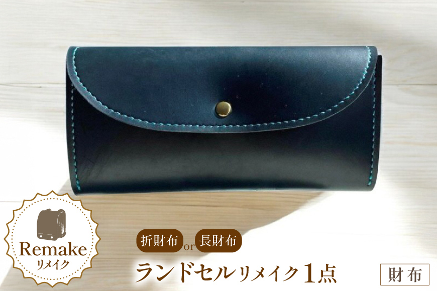 
                  ランドセル リメイク 手作り 財布 [CBRO.m 青森県 おいらせ町 oi02ayo710005] ハンドメイド コインケース 長財布 折財布
                