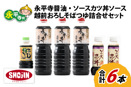 永平寺醤油 ソースカツ丼ソース 越前おろしそばつゆ セット 計6本【浜田醤油醸造元】　B-014004