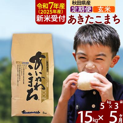 ふるさと納税 北秋田市 令和7年産 新米受付《定期便5ヶ月》あきたこまち 15kg【玄米】|foap-20705