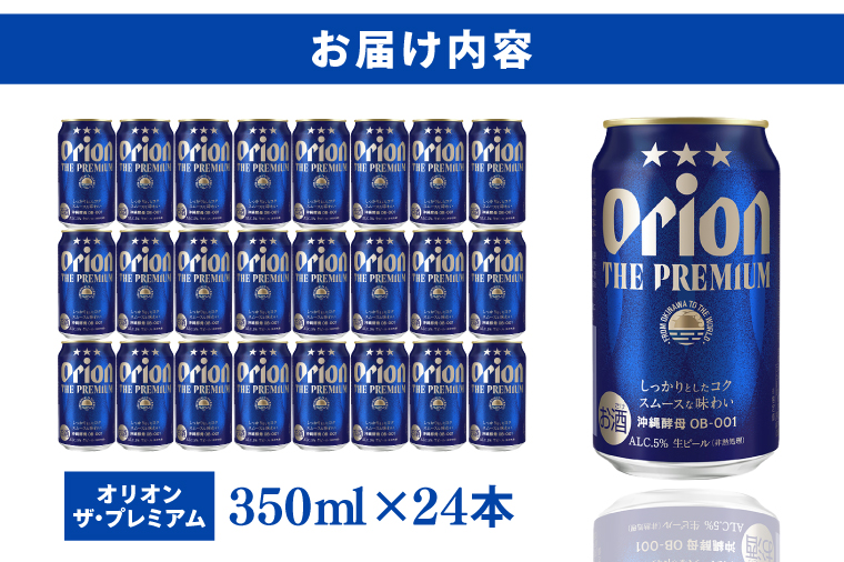 〈オリオンビール社より発送〉オリオン ザ・プレミアム（350ml×24本）